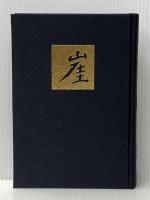 崖 上 文藝春秋 井上靖※イタミ有