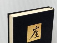 崖 上 文藝春秋 井上靖※イタミ有