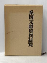 系図文献資料総覧 (1979年)※イタミ有