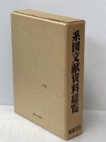 系図文献資料総覧 (1979年)※イタミ有