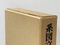 系図文献資料総覧 (1979年)※イタミ有