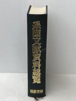 系図文献資料総覧 (1979年)※イタミ有