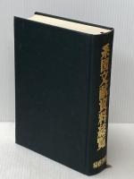 系図文献資料総覧 (1979年)※イタミ有