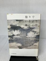 【イタミ・書き込み有り】独りでいるより優しくて 河出書房新社 イーユン リー