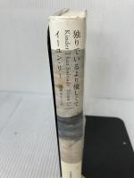 【イタミ・書き込み有り】独りでいるより優しくて 河出書房新社 イーユン リー