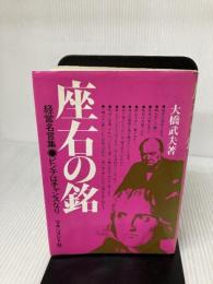 【イタミ有り】座右の銘―経営名言集・ピンチはチャンスなり マネジメント社 大橋武夫