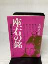 【イタミ有り】座右の銘―経営名言集・ピンチはチャンスなり マネジメント社 大橋武夫