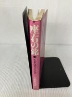 【イタミ有り】座右の銘―経営名言集・ピンチはチャンスなり マネジメント社 大橋武夫