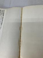 【イタミ有り】座右の銘―経営名言集・ピンチはチャンスなり マネジメント社 大橋武夫