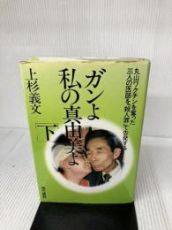 ガンよ私の真由美よ 下―丸山ワクチンを奪った三人の医師を「殺人罪」で告発す