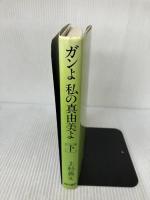 ガンよ私の真由美よ 下―丸山ワクチンを奪った三人の医師を「殺人罪」で告発す
