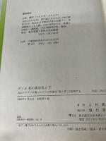 ガンよ私の真由美よ 下―丸山ワクチンを奪った三人の医師を「殺人罪」で告発す