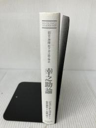 【カバー無し】幸之助論―「経営の神様」松下幸之助の物語 ダイヤモンド社 ジョン P.コッター
