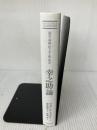 【カバー無し】幸之助論―「経営の神様」松下幸之助の物語 ダイヤモンド社 ジョン P.コッター