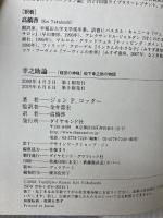 【カバー無し】幸之助論―「経営の神様」松下幸之助の物語 ダイヤモンド社 ジョン P.コッター