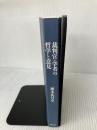 【カバー無し】裁判官・学者の哲学と意見 現代書館 瀬木比呂志