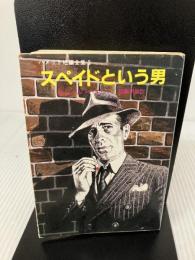【イタミ有り】スペイドという男―ハメット短編全集 (2) (創元推理文庫 (130‐5)) 東京創元社 ダシール ハメット