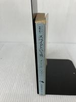 【イタミ有り】スペイドという男―ハメット短編全集 (2) (創元推理文庫 (130‐5)) 東京創元社 ダシール ハメット