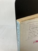 【イタミ有り】スペイドという男―ハメット短編全集 (2) (創元推理文庫 (130‐5)) 東京創元社 ダシール ハメット