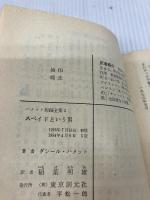 【イタミ有り】スペイドという男―ハメット短編全集 (2) (創元推理文庫 (130‐5)) 東京創元社 ダシール ハメット