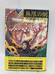 無限の網――草間彌生自伝 作品社 草間 彌生