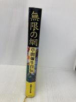 無限の網――草間彌生自伝 作品社 草間 彌生