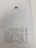 無限の網――草間彌生自伝 作品社 草間 彌生