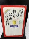 【イタミ有り】悩み・迷い・相談・解決の法則 (幻冬舎文庫 お 6-3) 幻冬舎 大原 敬子