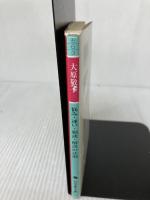 【イタミ有り】悩み・迷い・相談・解決の法則 (幻冬舎文庫 お 6-3) 幻冬舎 大原 敬子