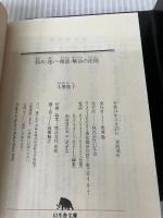 【イタミ有り】悩み・迷い・相談・解決の法則 (幻冬舎文庫 お 6-3) 幻冬舎 大原 敬子