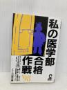 私の医学部合格作戦 ’98 (YELL books) エール出版社 エール出版社