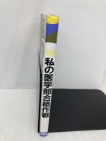 私の医学部合格作戦 ’98 (YELL books) エール出版社 エール出版社