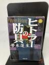 【イタミ有り】「ヒトラーの防具（上） (新潮文庫) 新潮社 蓬生, 帚木