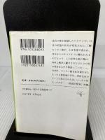 【イタミ有り】「ヒトラーの防具（上） (新潮文庫) 新潮社 蓬生, 帚木