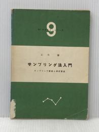 サンプリング法入門―サンプリング誤差と測定誤差 (1959年) (QCテキスト・シリーズ〈第9〉)※イタミ有