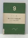 サンプリング法入門―サンプリング誤差と測定誤差 (1959年) (QCテキスト・シリーズ〈第9〉)※イタミ有
