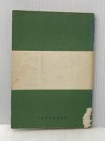 サンプリング法入門―サンプリング誤差と測定誤差 (1959年) (QCテキスト・シリーズ〈第9〉)※イタミ有