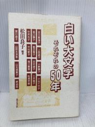 白い大文字それぞれの50年 あすなろ社 松田 良子