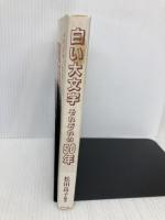 白い大文字それぞれの50年 あすなろ社 松田 良子