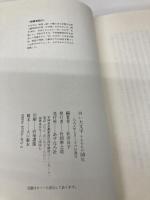 白い大文字それぞれの50年 あすなろ社 松田 良子