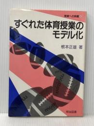 すぐれた体育授業のモデル化 (授業への挑戦) 明治図書出版 根本正雄※イタミ有