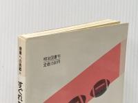 すぐれた体育授業のモデル化 (授業への挑戦) 明治図書出版 根本正雄※イタミ有