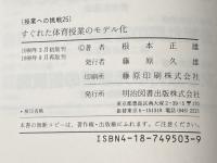 すぐれた体育授業のモデル化 (授業への挑戦) 明治図書出版 根本正雄※イタミ有