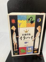 【イタミ有り】イラハイ (新潮文庫 さ 34-1) 新潮社 佐藤 哲也