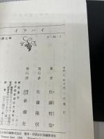 【イタミ有り】イラハイ (新潮文庫 さ 34-1) 新潮社 佐藤 哲也