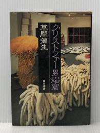 クリストファー男娼窟 (1984年)※イタミ有