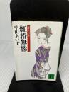 【イタミ有り】紅椿無惨: 唐人お吉 (講談社文庫 な 11-3) 講談社 中山 あい子