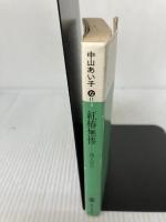 【イタミ有り】紅椿無惨: 唐人お吉 (講談社文庫 な 11-3) 講談社 中山 あい子