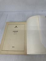 【イタミ有り】紅椿無惨: 唐人お吉 (講談社文庫 な 11-3) 講談社 中山 あい子