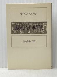 眠れない時代 sanrio(サンリオ) リリアン・ヘルマン※イタミ有